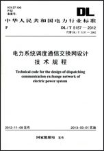 dl/t5157-2012电力系统调度通信交换网设计技术规程