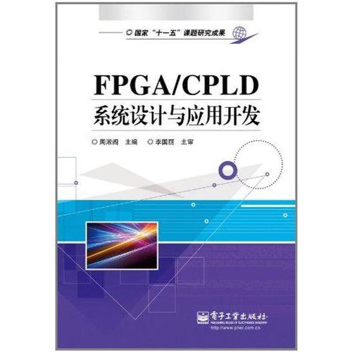 正版 fpga/cpld系统设计与应用开发 周淑阁 计算机与互联网/操作系统